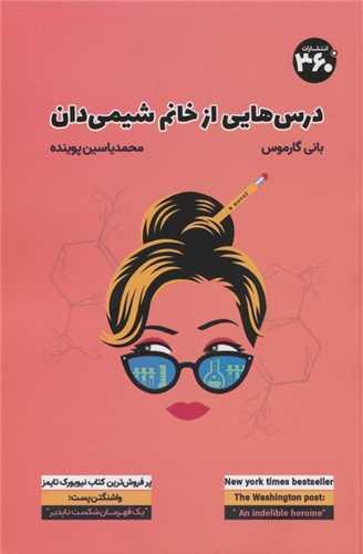 درس هایی از خانم شیمی دان (360 درجه)