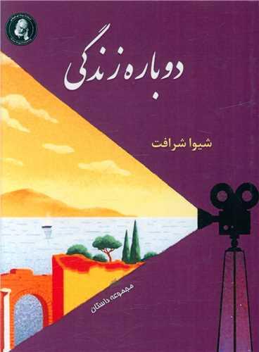 دوباره زندگی (جیبی)