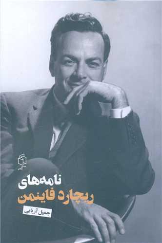 نامه های ریچارد فاینمن