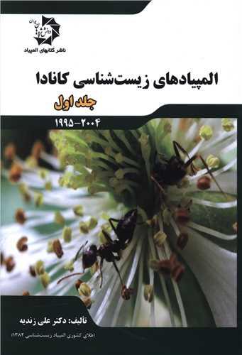 المپیادهای زیست شناسی کانادا جلد اول
