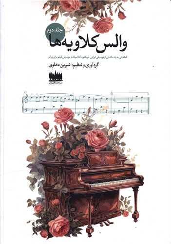 والس کلاویه (2)(رحلی)(هفت اقیلم هنر)
