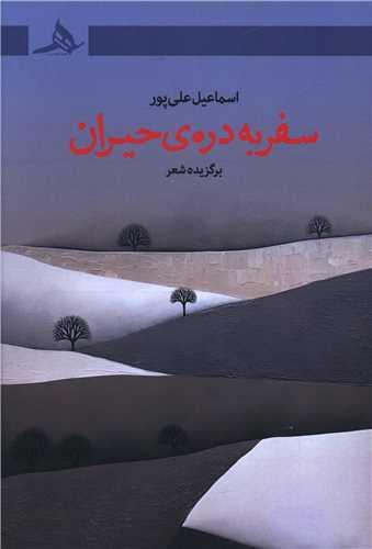سفری به دره حیران