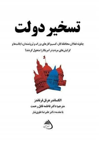 تسخیر دولت