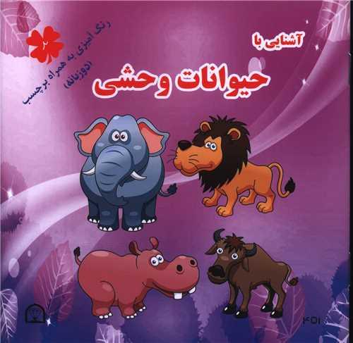 آشنایی با حیوانات وحشی (2)(دو زبانه)(خشتی)