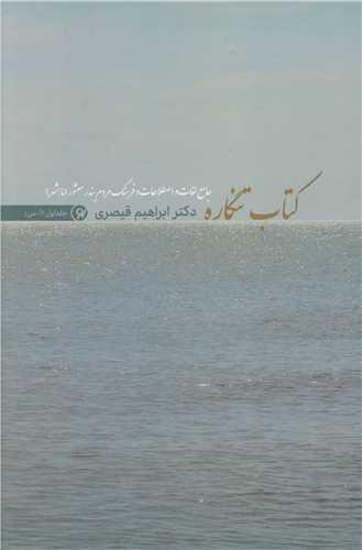 کتاب تنگاره (جامع لغات وفرهنگ عامه معشور)(2جلدی)(نو نوشت)