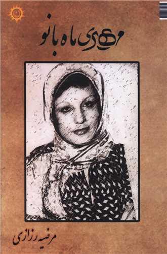 مهری ماه بانو