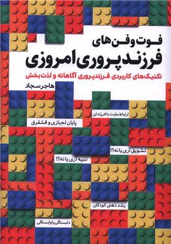 فوت و فن های فرزندپروری امروزی