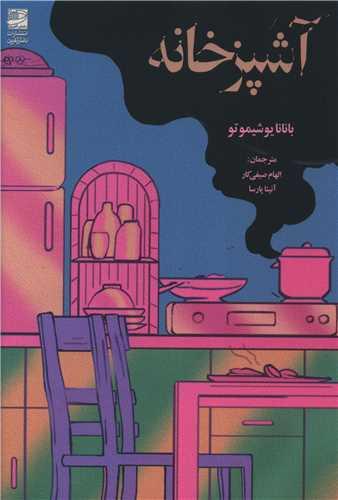 آشپزخانه