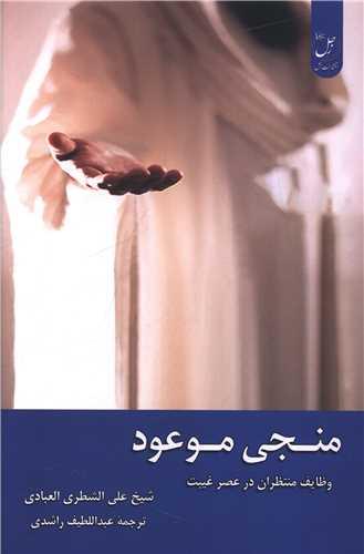 منجی موعود