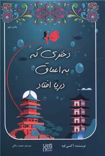دختری که به اعماق دریا افتاد