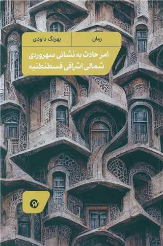 امر حادث به نشانی سهروردی شمالی اشراقی (نو نوشت)