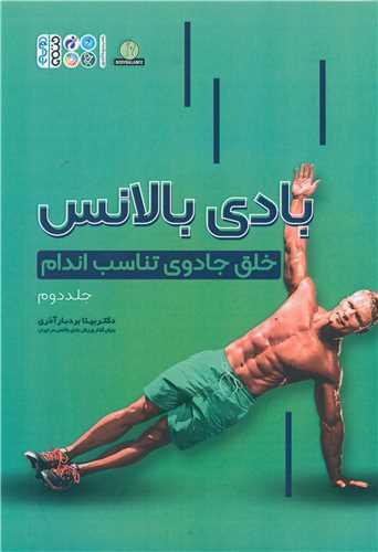 بادی بالانس (2)