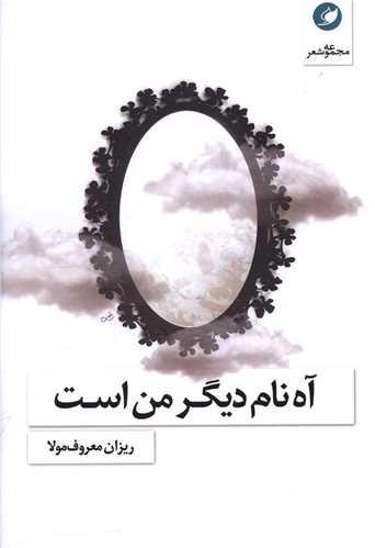 آه نام دیگر من است