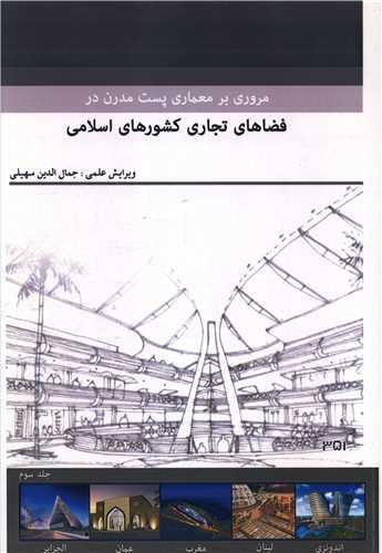 مروری بر معماری پست مدرن در فضاهای تجاری کشورهای اسلامی (3)(رحلی)