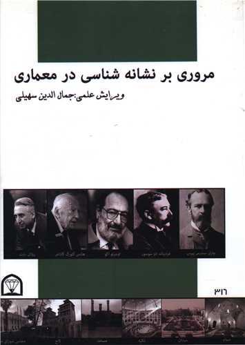 مروری بر نشانه شناسی در معماری (رحلی)