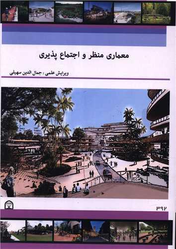 معماری منظر و اجتماع پذیری (رحلی)