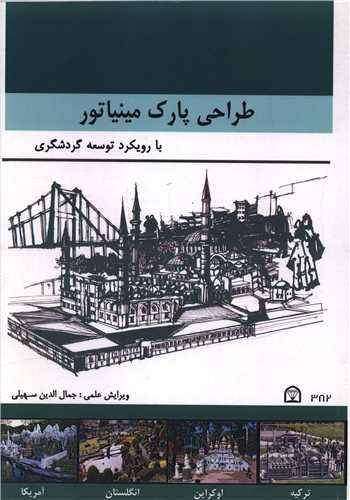 طراحی پارک مینیاتور (رحلی)