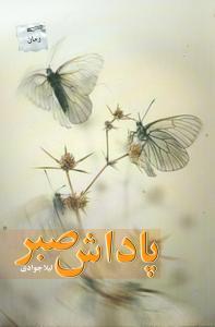 پاداش صبر