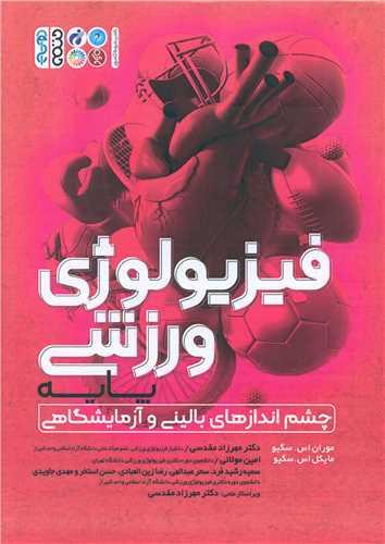 فیزیولوژی ورزشی پایه (چشم انداز های بالینی و آزمایشگاهی)