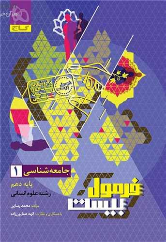 فرمول بیست جامعه شناسی 1 دهم (8641)