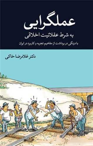 عملگرایی به شرط عقلانیت اخلاقی
