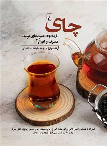 چای (تاریخچه شیوه های تولید مصرف و انواع آن)