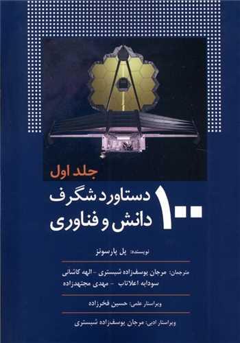 100دستاورد شگرف دانش و فناوری (جلد1)