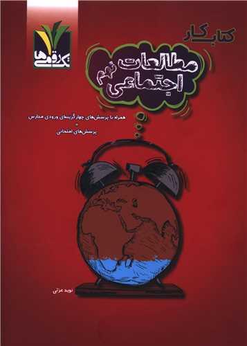 کتاب کار مطالعات اجتماعی نهم مزینانی