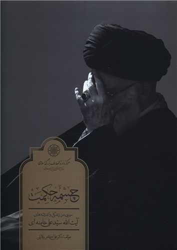 چشمه حکمت
