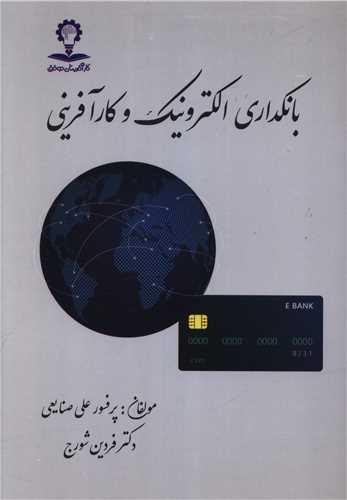 بانکداری الکترونیک و کارآفرینی
