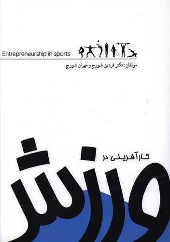 کارآفرینی در ورزش