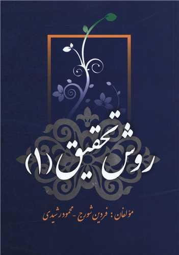 روش تحقیق (1)