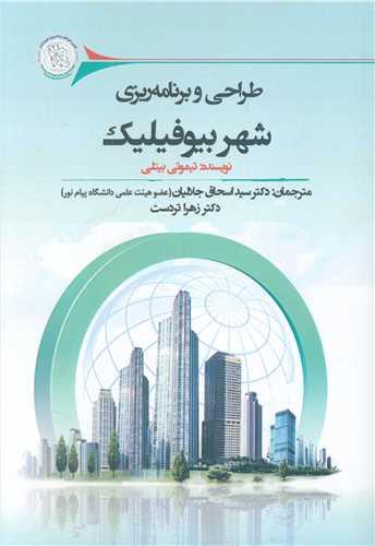 طراحی و برنامه ریزی شهر بیوفیلیک