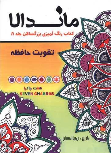 ماندالا (8)(تقویت حافظه)(رحلی)
