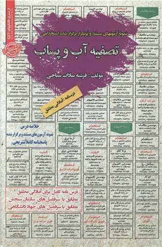 نمونه آزمونهای استخدامی تصفیه آب و پساب