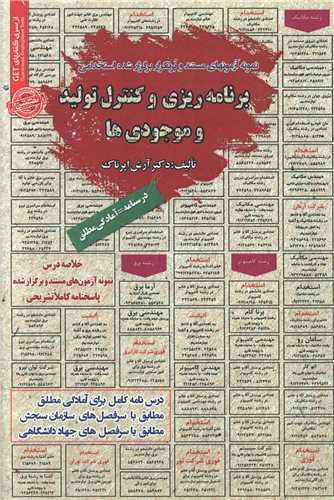نمونه آزمونهای استخدامی برنامه ریزی و کنترل تولید و موجودی ها
