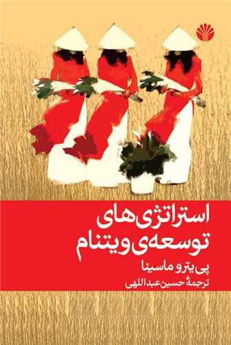 استراتژی ‌های توسعه ویتنام