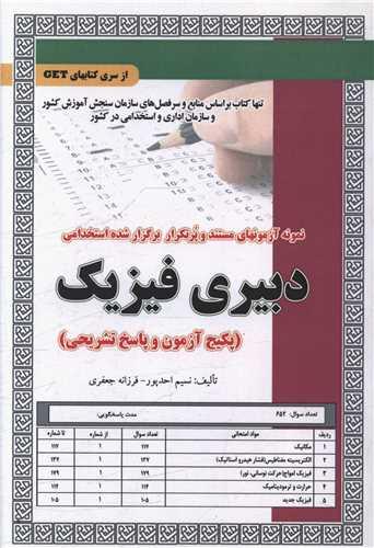 پکیج آزمون دبیری فیزیک (کد5857)