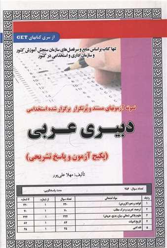 پکیج آزمون دبیری عربی (کد 5838)