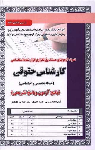 پکیج آزمون کارشناس حقوقی (حیطه تخصصی و اختصاصی)