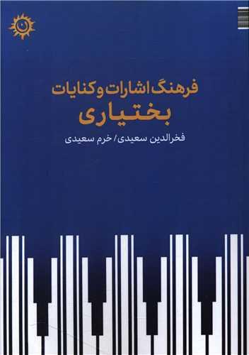 فرهنگ اشارات و کنایات بختیاری