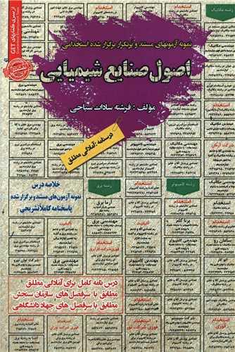 نمونه آزمونهای استخدامی اصول صنایع شیمیایی
