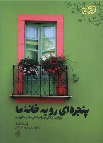 پنجره ای رو به خانه ما