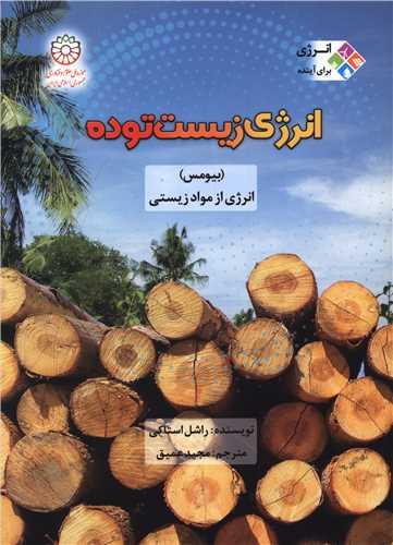 انرژی زیست توده (بیموس)(موزه علوم و فناوری)