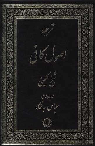 اصول کافی (2جلدی)