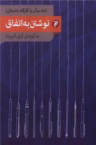 نوشتن به اتفاق