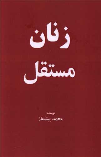 زنان مستقل