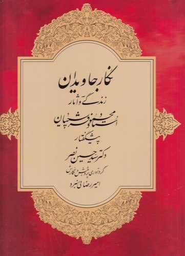 نگار جاویدان (زندگی و آثار استاد محمود فرشچیان)(رحلی)