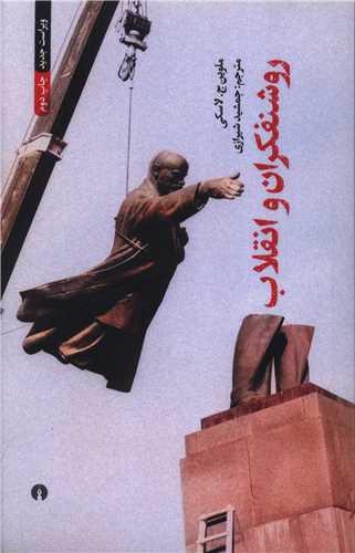 روشنفکران و انقلاب