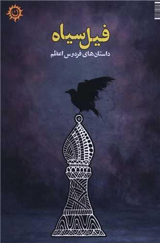 فیل سیاه